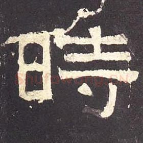 东汉 毛笔隶书『时』单字帖图片，摘自：张迁碑