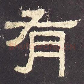 东汉 毛笔隶书『有』单字帖图片，摘自：张迁碑