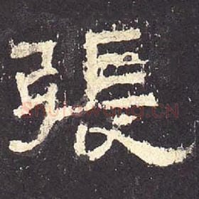东汉 毛笔隶书『张』单字帖图片，摘自：张迁碑