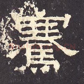 东汉 毛笔隶书『骞』单字帖图片，摘自：张迁碑