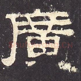 东汉 毛笔隶书『广』单字帖图片，摘自：张迁碑