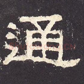 东汉 毛笔隶书『通』单字帖图片，摘自：张迁碑