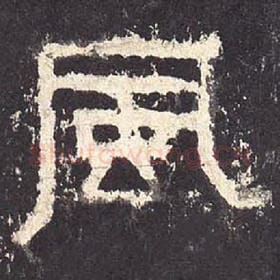 东汉 毛笔隶书『风』单字帖图片，摘自：张迁碑
