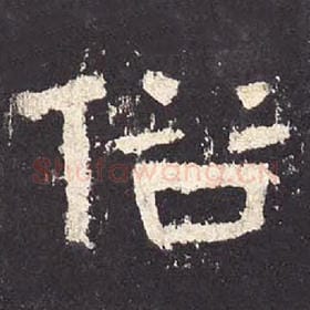 东汉 毛笔隶书『俗』单字帖图片，摘自：张迁碑