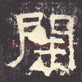 东汉 毛笔隶书『开』单字帖图片，摘自：张迁碑
