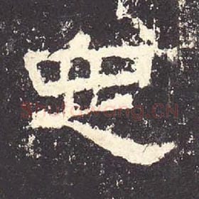 东汉 毛笔隶书『定』单字帖图片，摘自：张迁碑