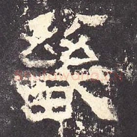 东汉 毛笔隶书『畿』单字帖图片，摘自：张迁碑