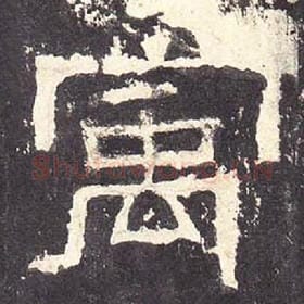 东汉 毛笔隶书『宇』单字帖图片，摘自：张迁碑