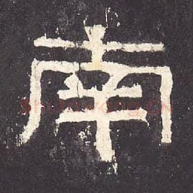 东汉 毛笔隶书『南』单字帖图片，摘自：张迁碑