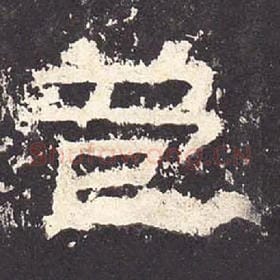 东汉 毛笔隶书『苞』单字帖图片，摘自：张迁碑