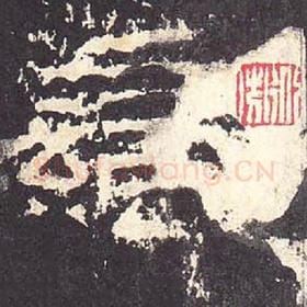 东汉 毛笔隶书『蛮』单字帖图片，摘自：张迁碑