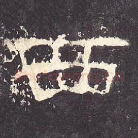 东汉 毛笔隶书『西』单字帖图片，摘自：张迁碑
