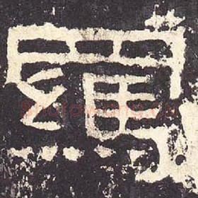 东汉 毛笔隶书『羁』单字帖图片，摘自：张迁碑