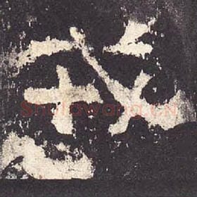 东汉 毛笔隶书『戎』单字帖图片，摘自：张迁碑