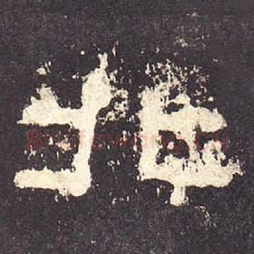 东汉 毛笔隶书『北』单字帖图片，摘自：张迁碑