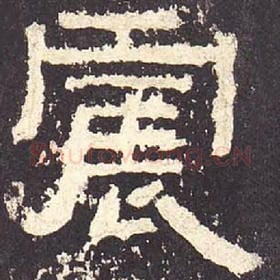 东汉 毛笔隶书『震』单字帖图片，摘自：张迁碑