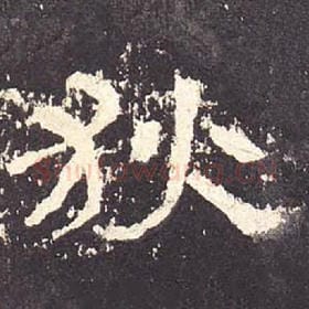东汉 毛笔隶书『狄』单字帖图片，摘自：张迁碑