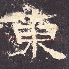 东汉 毛笔隶书『东』单字帖图片，摘自：张迁碑
