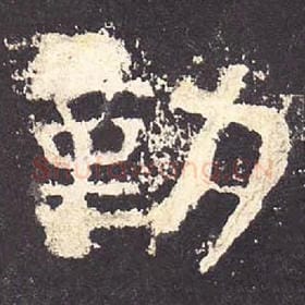 东汉 毛笔隶书『勤』单字帖图片，摘自：张迁碑