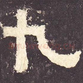 东汉 毛笔隶书『九』单字帖图片，摘自：张迁碑