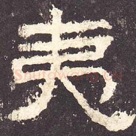 东汉 毛笔隶书『夷』单字帖图片，摘自：张迁碑