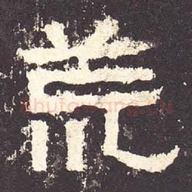东汉 毛笔隶书『荒』单字帖图片，摘自：张迁碑