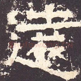 东汉 毛笔隶书『远』单字帖图片，摘自：张迁碑