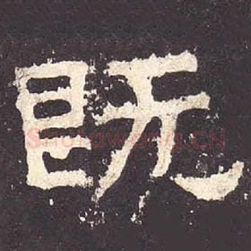 东汉 毛笔隶书『既』单字帖图片，摘自：张迁碑