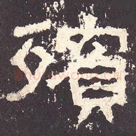 东汉 毛笔隶书『宾』单字帖图片，摘自：张迁碑