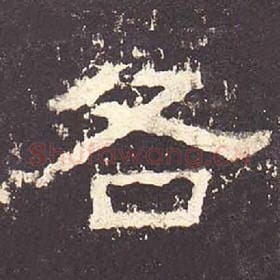 东汉 毛笔隶书『各』单字帖图片，摘自：张迁碑