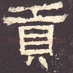 东汉 毛笔隶书『贡』单字帖图片，摘自：张迁碑