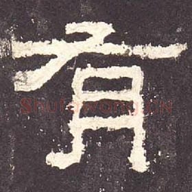 东汉 毛笔隶书『有』单字帖图片，摘自：张迁碑