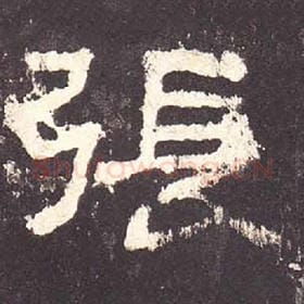 东汉 毛笔隶书『张』单字帖图片，摘自：张迁碑