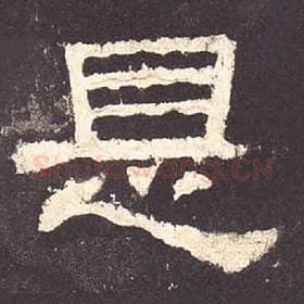 东汉 毛笔隶书『是』单字帖图片，摘自：张迁碑