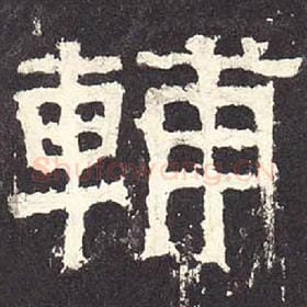东汉 毛笔隶书『辅』单字帖图片，摘自：张迁碑