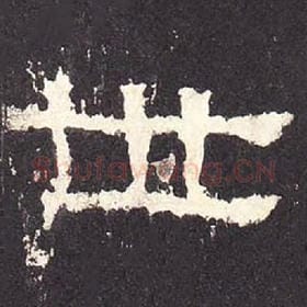东汉 毛笔隶书『世』单字帖图片，摘自：张迁碑