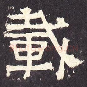 东汉 毛笔隶书『载』单字帖图片，摘自：张迁碑