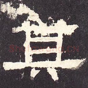 东汉 毛笔隶书『其』单字帖图片，摘自：张迁碑