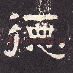 东汉 毛笔隶书『德』单字帖图片，摘自：张迁碑