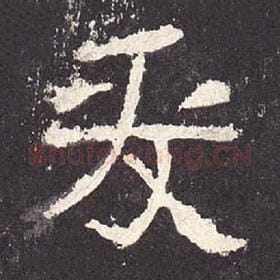 东汉 毛笔隶书『爰』单字帖图片，摘自：张迁碑