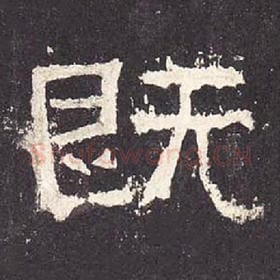 东汉 毛笔隶书『既』单字帖图片，摘自：张迁碑