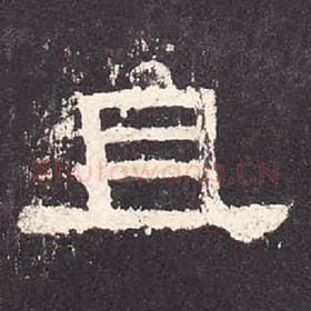 东汉 毛笔隶书『且』单字帖图片，摘自：张迁碑