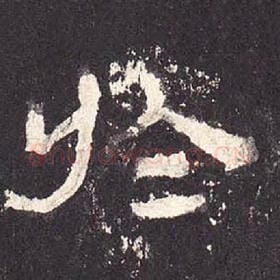 东汉 毛笔隶书『于』单字帖图片，摘自：张迁碑