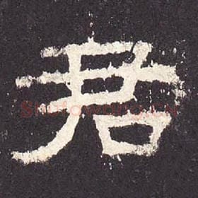东汉 毛笔隶书『君』单字帖图片，摘自：张迁碑