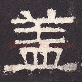 东汉 毛笔隶书『盖』单字帖图片，摘自：张迁碑