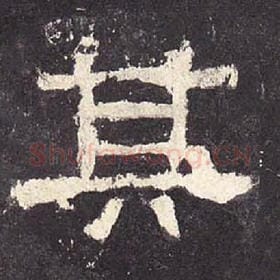 东汉 毛笔隶书『其』单字帖图片，摘自：张迁碑