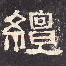 东汉 毛笔隶书『繵』单字帖图片，摘自：张迁碑