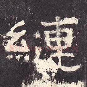 东汉 毛笔隶书『縺』单字帖图片，摘自：张迁碑
