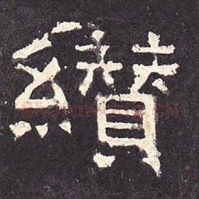 东汉 毛笔隶书『缵』单字帖图片，摘自：张迁碑