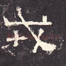 东汉 毛笔隶书『戎』单字帖图片，摘自：张迁碑